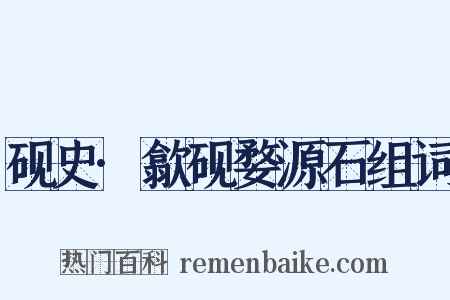 砚史·歙砚婺源石组词是什么意思的图片
